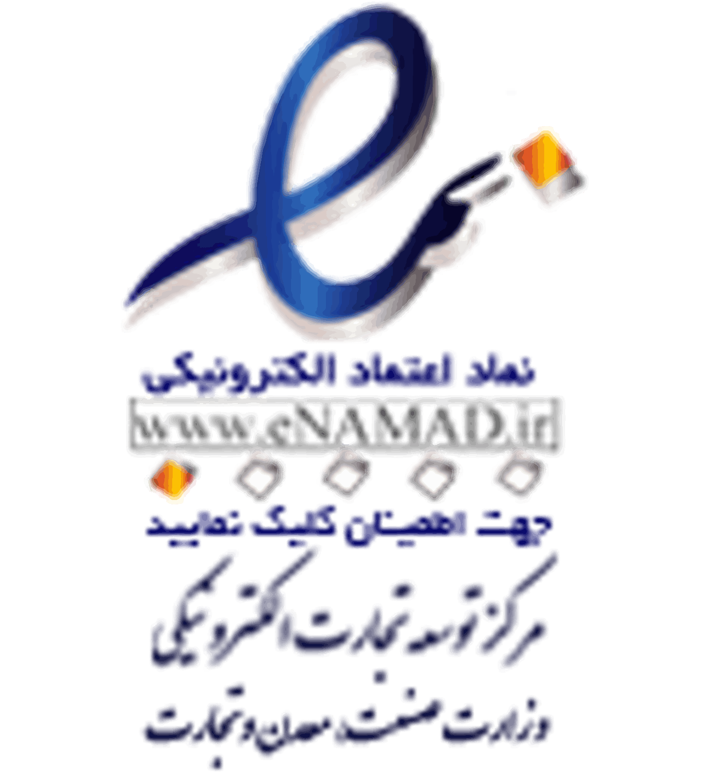 نماد اعتماد الکترونیکی ایرانیان