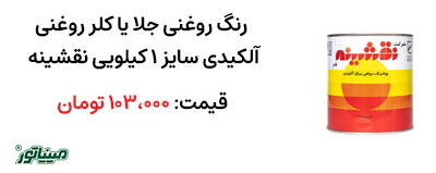 خرید روغن جلا ۱ کیلویی نقشینه