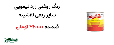 خرید رنگ روغنی زرد ربعی نقشینه