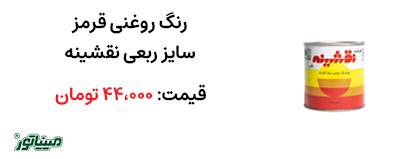 خرید رنگ روغنی قرمز ربعی نقشینه