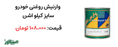خرید وارنیش روغنی خودرو سایز کیلو اشن