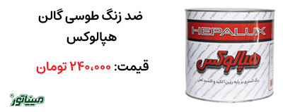 خرید ضد زنگ طوسی گالن هپالوکس
