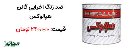 خرید ضد زنگ اخرایی گالن هپالوکس
