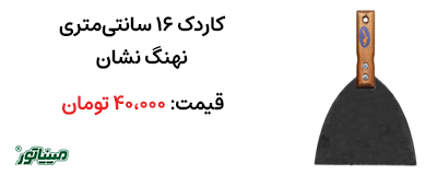 خرید کاردک ۱۶ سانتی نهنگ نشان