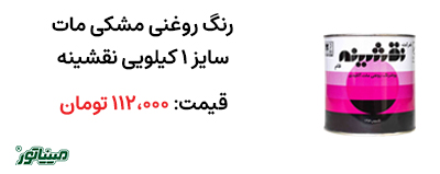 خرید رنگ روغنی مشکی مات کیلو نقشینه