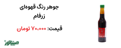 خرید جوهر رنگ قهوه ای زرفام