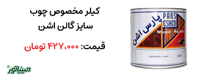 خرید کیلر مخصوص چوب گالن اشن