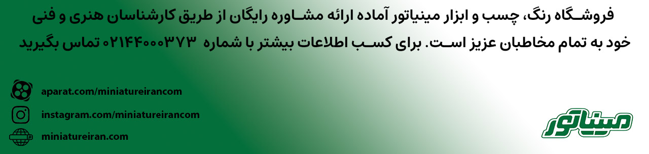 فروشگاه رنگ چوب ضد آب مینیاتور