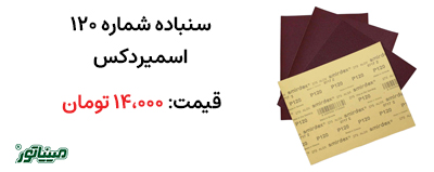 قیمت سنباده