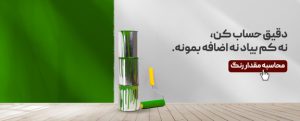 ابزار محاسبه میزان رنگ