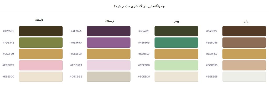 رنگ شتری در فصول مختلف