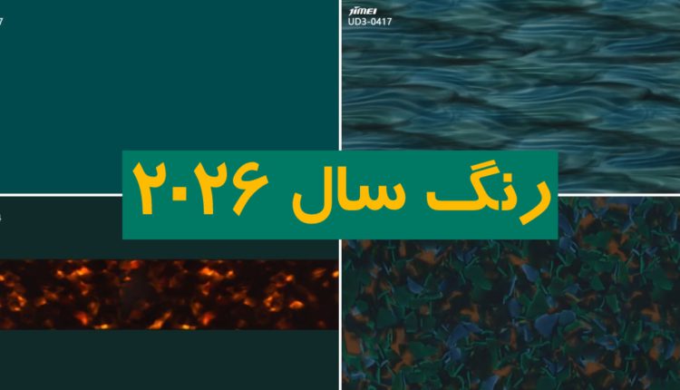 رنگ سال ۲۰۲۶