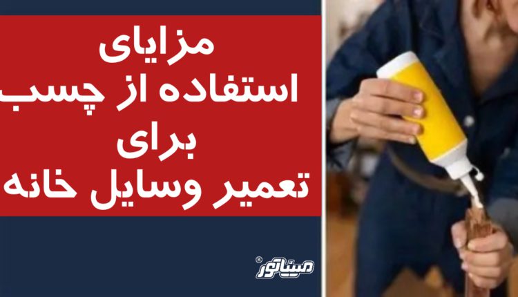 مزایای استفاده از چسب