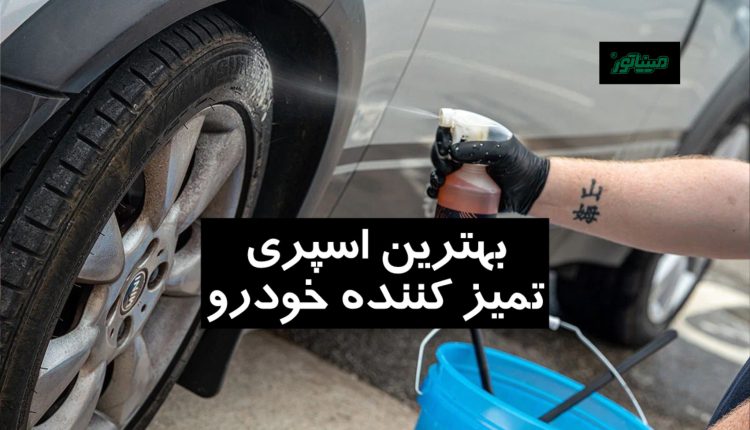 اسپری تمیز کننده خودرو