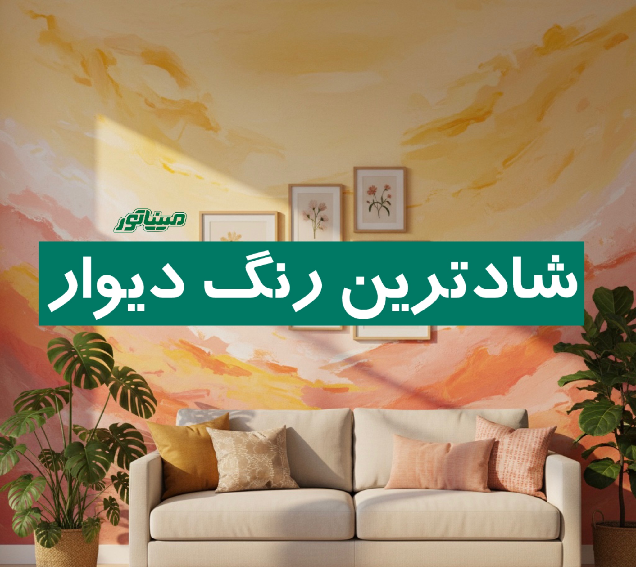 شادترین رنگ دیوار | چگونه با رنگ فضا را انرژی‌بخش و روشن کنیم؟