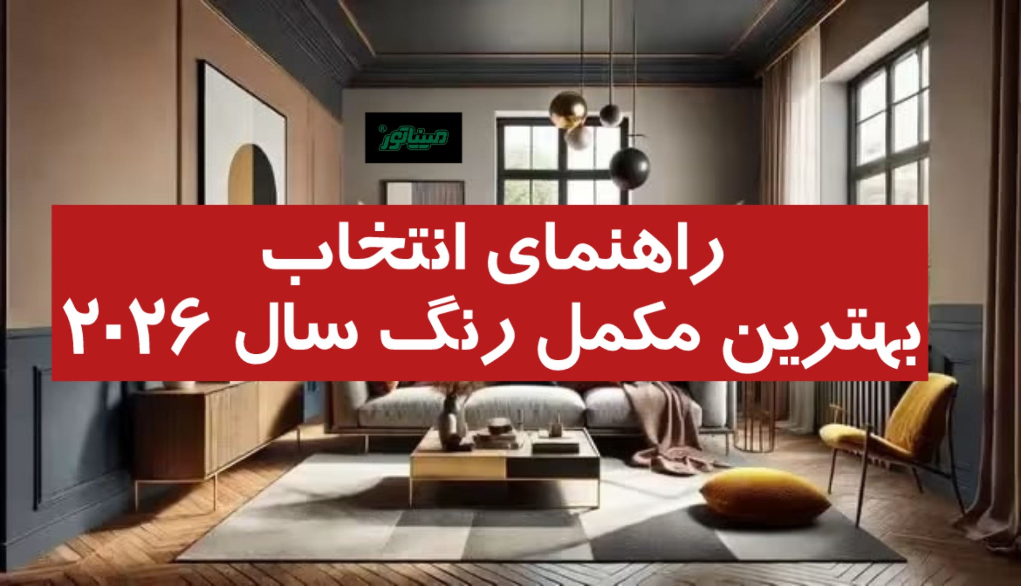 راهنمای انتخاب بهترین مکمل رنگ سال ۲۰۲۶