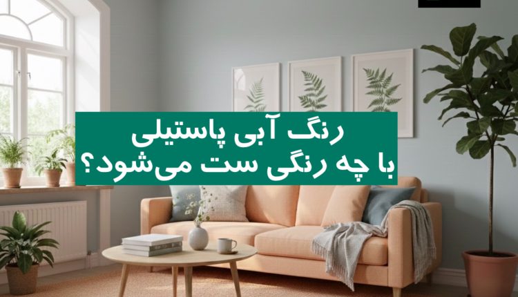 رنگ آبی پاستیلی با چه رنگی ست می‌شود؟