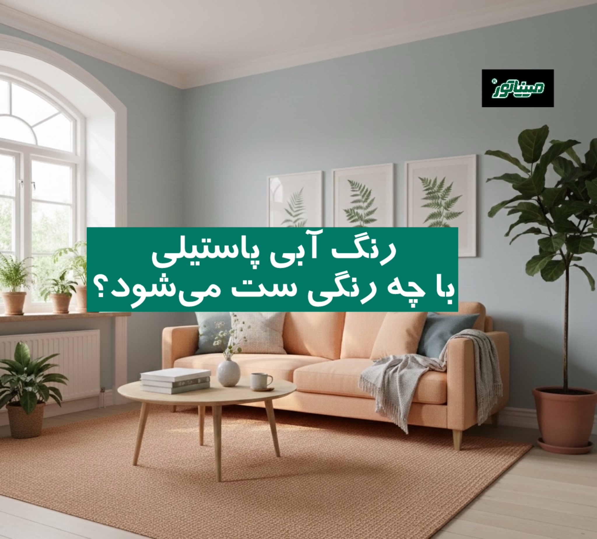 رنگ آبی پاستیلی با چه رنگی ست می‌شود؟