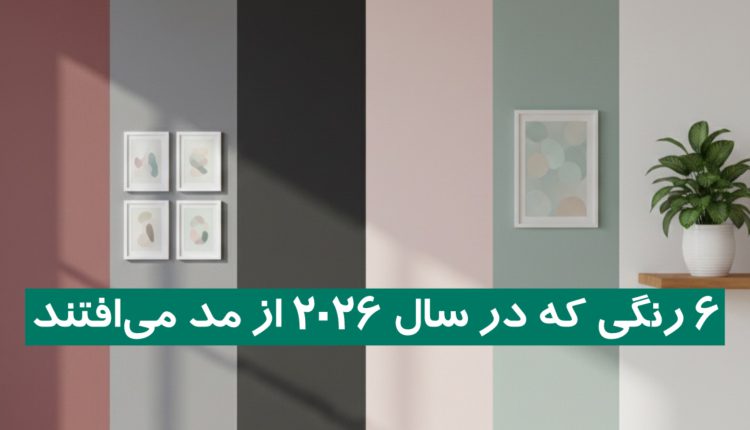 6 رنگی که در سال 2026 از مد می‌افتند