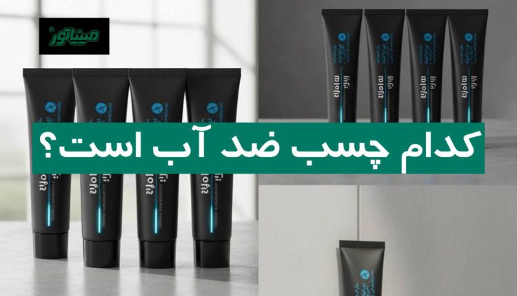 کدام چسب ضد آب است؟ معرفی انواع چسب ضد آب