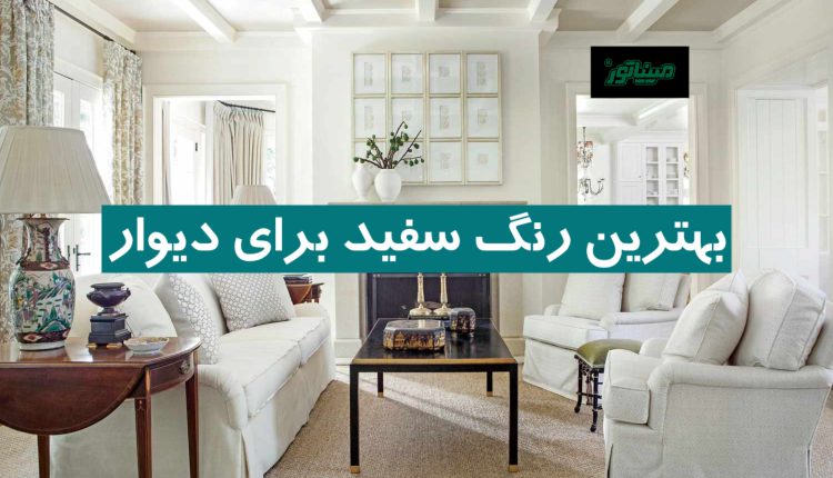 بهترین رنگ سفید برای دیوار + ویژگی‌ها و نکات کاربردی