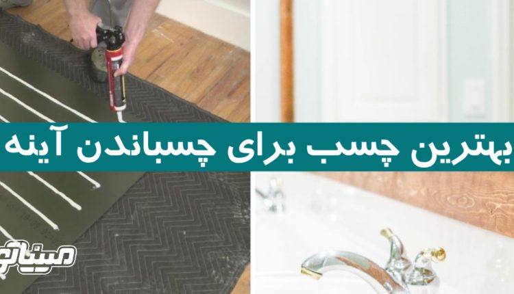 بهترین چسب برای چسباندن آینه