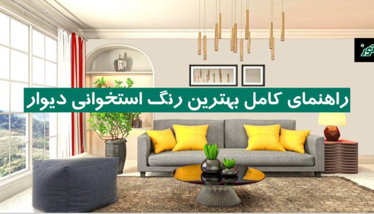 راهنمای کامل بهترین رنگ استخوانی دیوار + جدول ترکیب رنگ