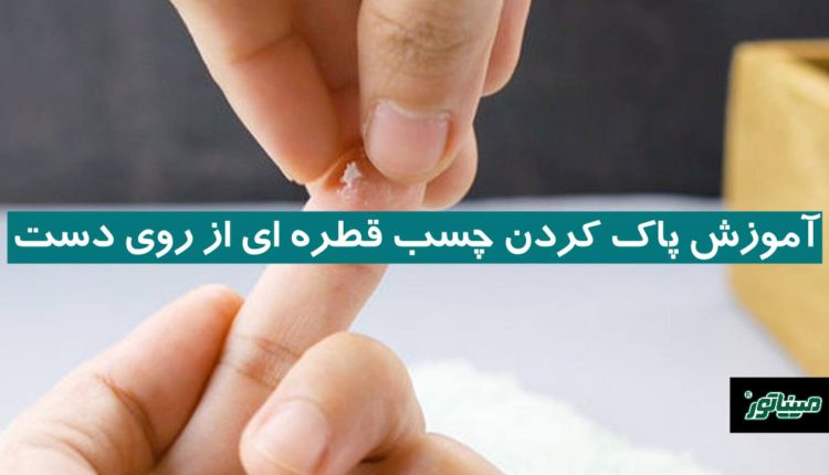 آموزش پاک کردن چسب قطره ‌ای از روی پوست + ترفندها