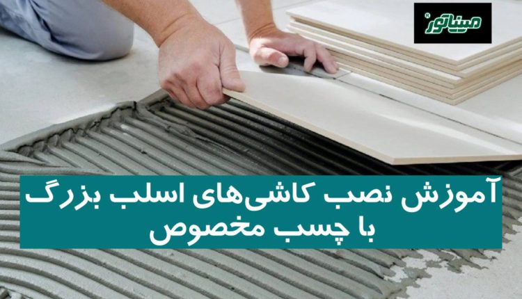 آموزش نصب کاشی‌های اسلب بزرگ با چسب مخصوص