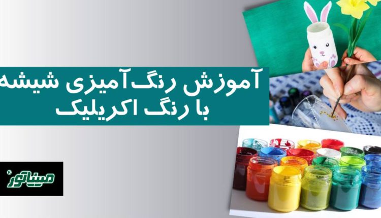 آموزش رنگ آمیزی شیشه با رنگ اکریلیک