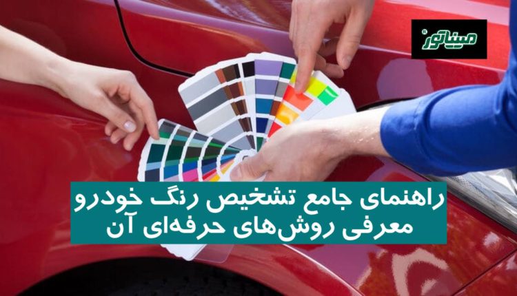 راهنمای جامع تشخیص رنگ خودرو + معرفی روش‌های حرفه‌ای آن
