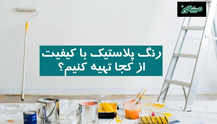 رنگ پلاستیک با کیفیت ساختمانی از کجا تهیه کنیم؟