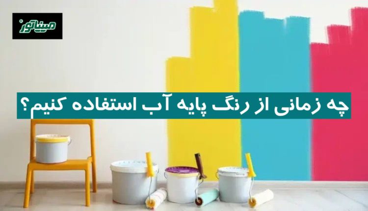 چه زمانی از رنگ پایه آب استفاده کنیم؟ (نکات طلایی انتخاب + نحوه استفاده)