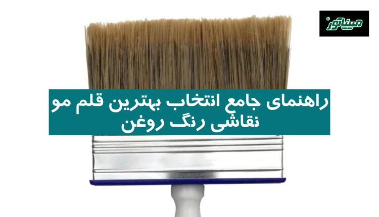 راهنمای جامع انتخاب بهترین قلم مو نقاشی رنگ روغن