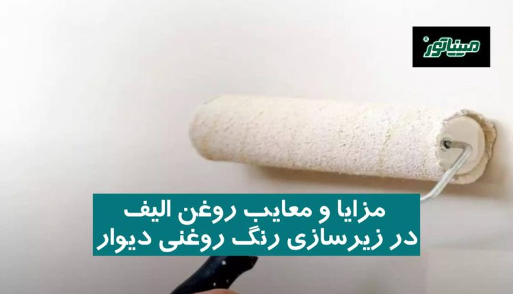 مزایا و معایب روغن الیف در زیرسازی رنگ روغنی دیوار