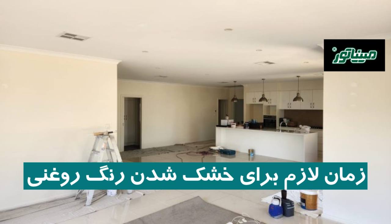 زمان لازم برای خشک شدن رنگ روغنی | چه عواملی موثر هستند؟