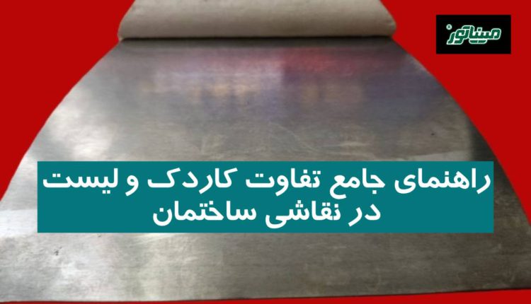راهنمای جامع تفاوت کاردک و لیسه در نقاشی ساختمان