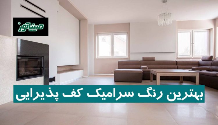 بهترین رنگ سرامیک کف پذیرایی | راهنمای انتخاب هوشمندانه برای هر سبک و متراژ