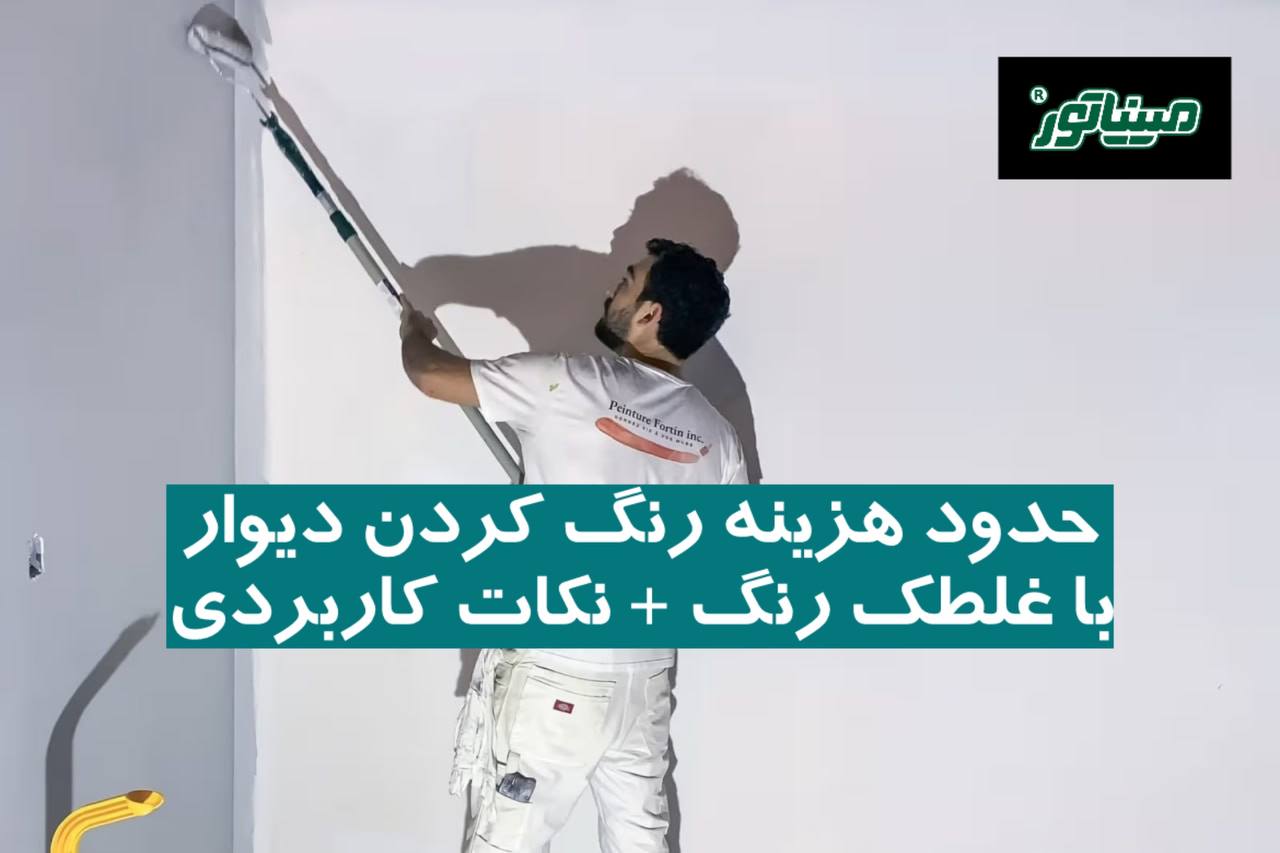حدود هزینه رنگ کردن دیوار با غلطک رنگ + نکات کاربردی