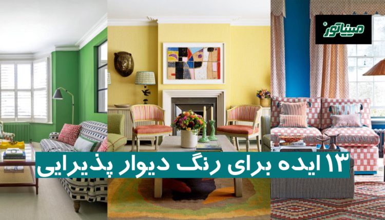 13 ایده برای رنگ دیوار پذیرایی + بهترین منبع خرید رنگ دیوار