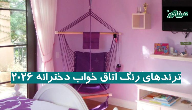 ترندهای رنگ اتاق خواب دخترانه ۲۰۲۶