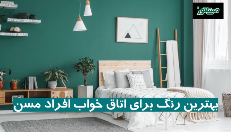 بهترین رنگ برای اتاق خواب افراد مسن