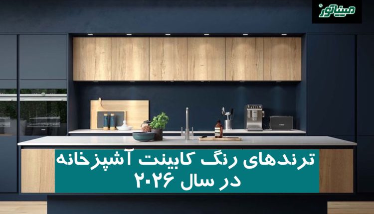 ترندهای رنگ کابینت آشپزخانه در سال 2026