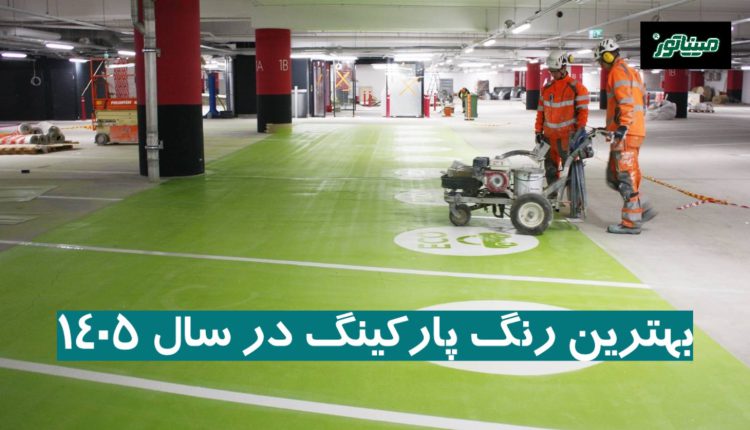 بهترین رنگ پارکینگ در سال 1405 (مزایا + معایب)