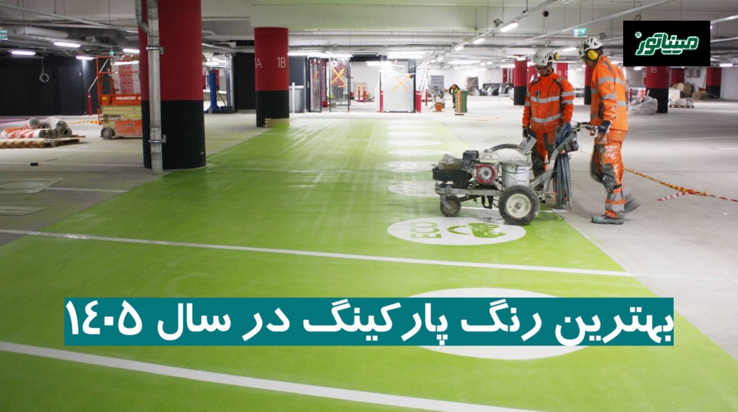بهترین رنگ پارکینگ در سال ۱۴۰۵ (مزایا + معایب)