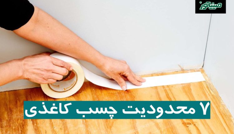 7 محدودیت چسب کاغذی که قبل از خرید باید بدانید