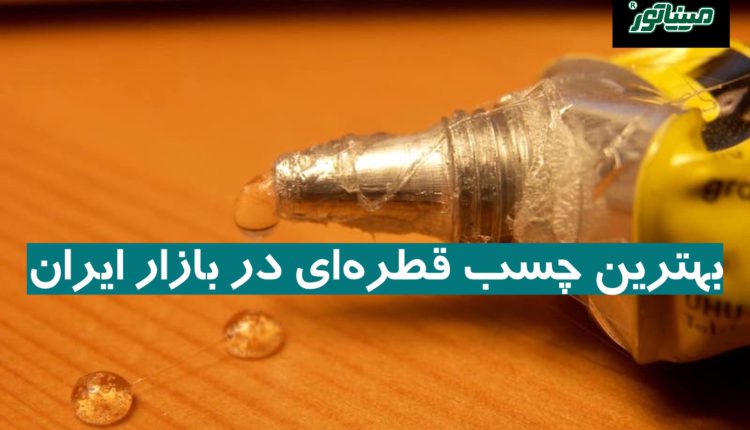 بهترین چسب قطره‌ای در بازار ایران
