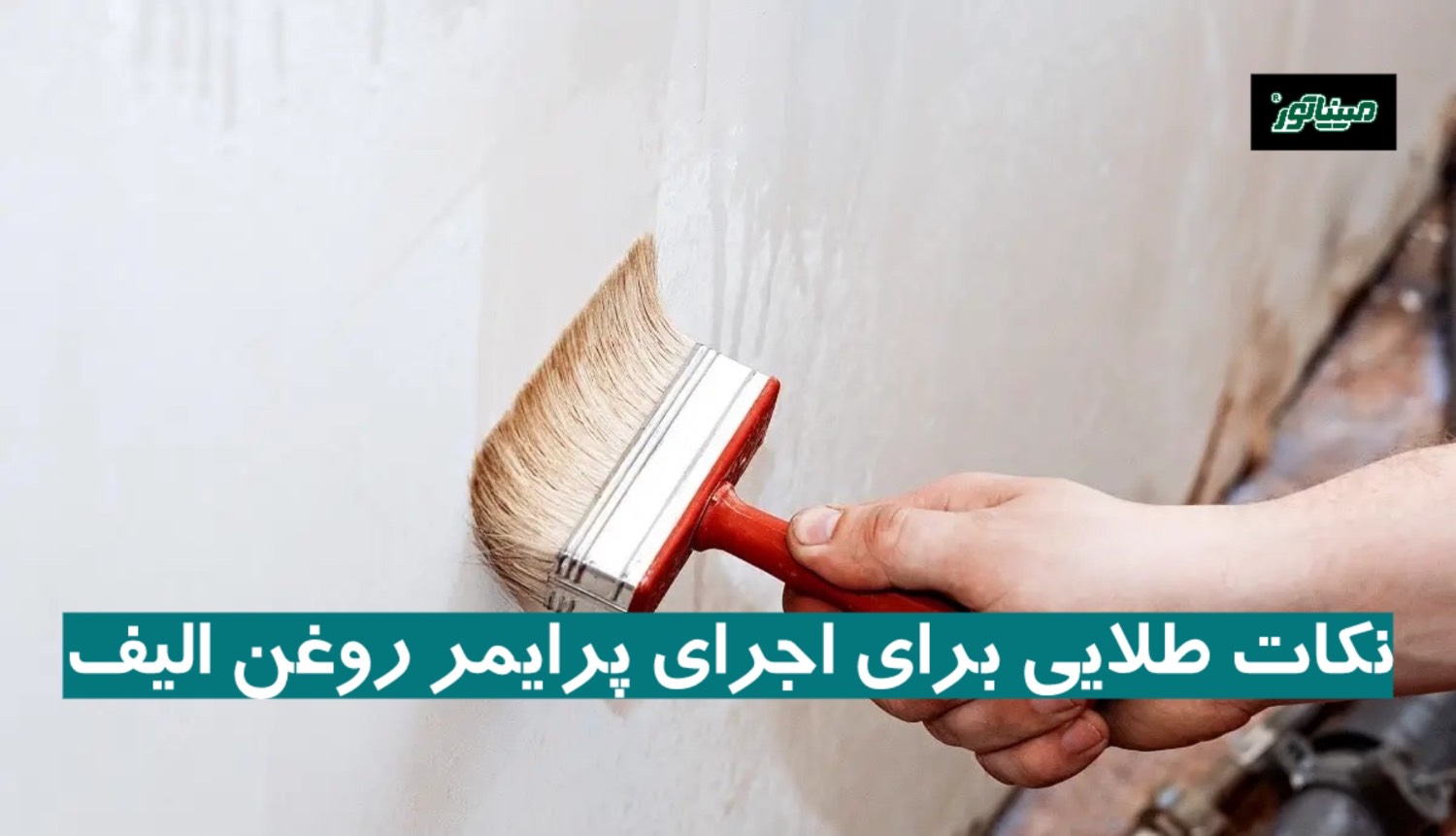 نکات طلایی برای اجرای پرایمر روغن الیف + اشتباهات رایج