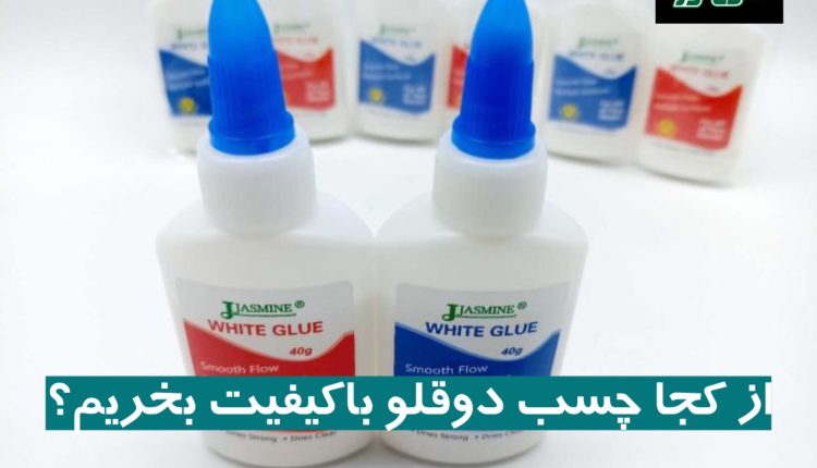 از کجا چسب دوقلو باکیفیت بخریم؟