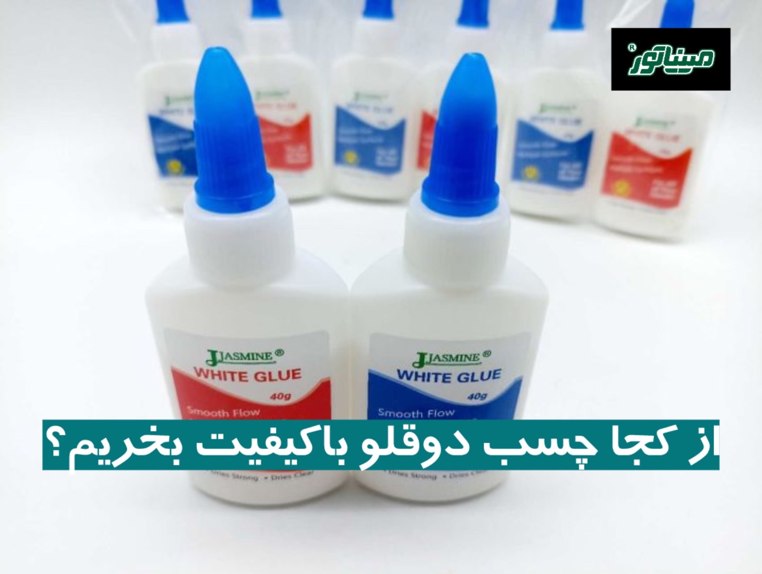 از کجا چسب دوقلو باکیفیت بخریم؟ (معرفی ۴ نوع)